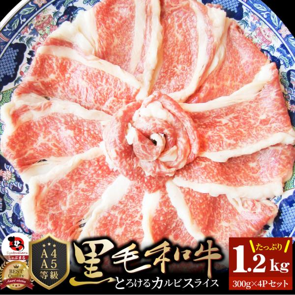 牛肉 肉 A4,A5ランク 特選 黒毛和牛 カルビスライス 1.2kg(300g×4) すき焼き しゃぶしゃぶ グルメ お中元 ギフト 食品 プレゼント お祝い