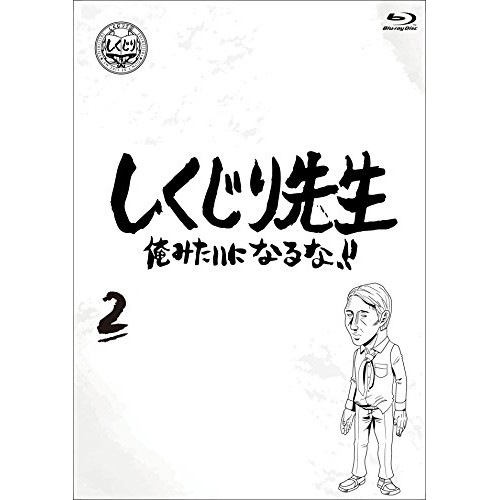 若林正恭/吉村崇/他 ／ しくじり先生 俺みたいになるな!! Blu-ray 通常版 第2巻(Blu-ra.. (Blu-ray) HPXR-942