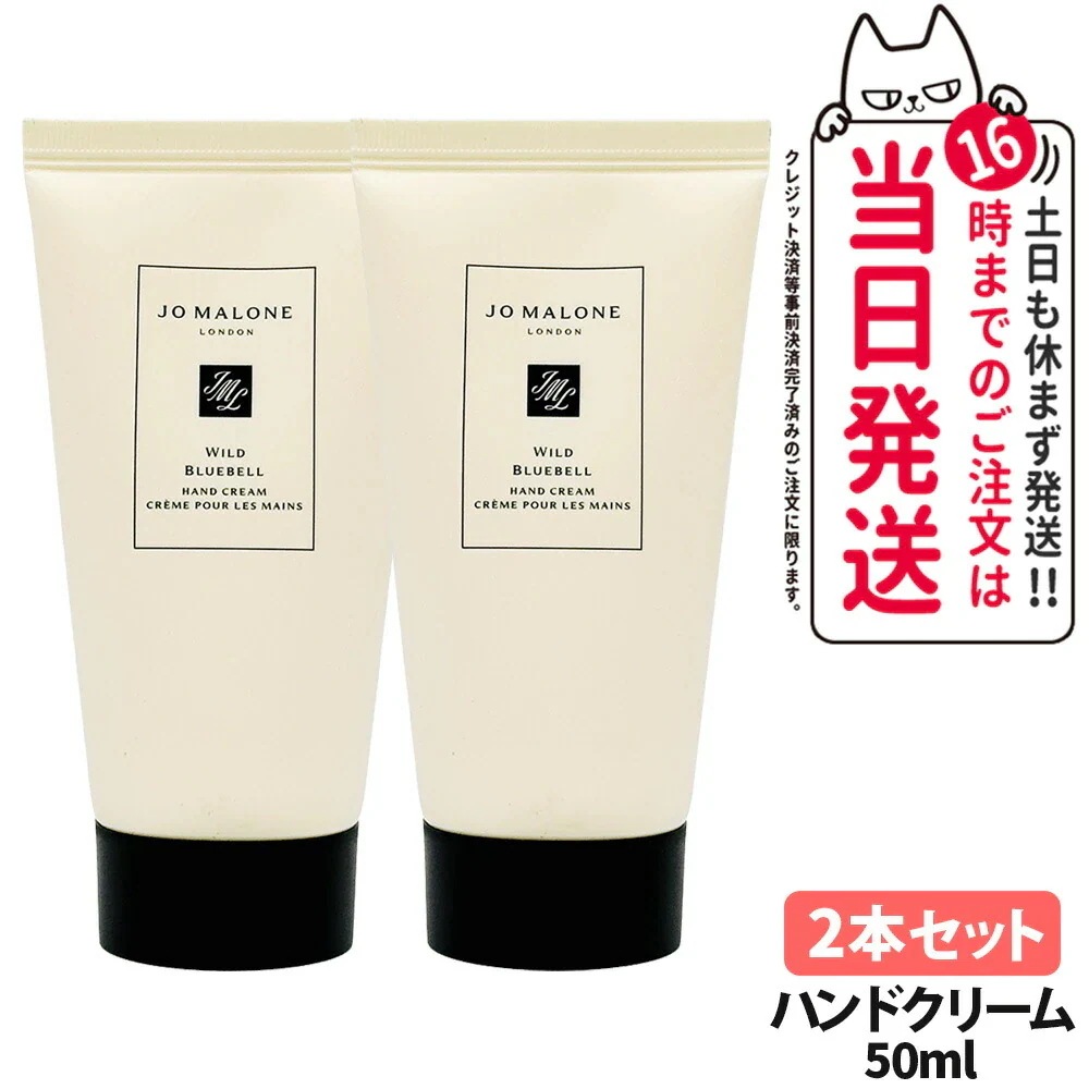【2本セット】Jo Malone London ジョー マローン ロンドン ワイルドブルーベルハンドクリーム 50ml 手 乾燥 ハンドケア 保湿 潤い