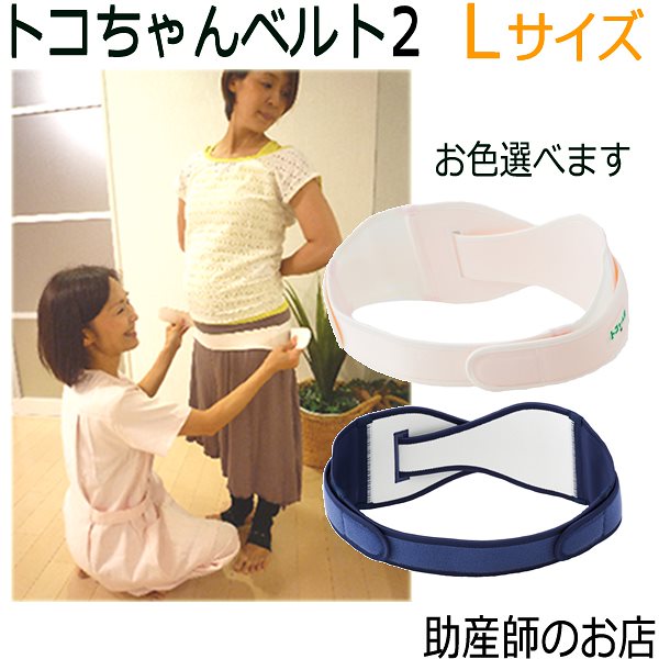 トコちゃんベルト2　Lサイズ