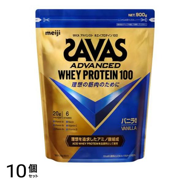 SAVAS ザバス アドバンスト ホエイプロテイン100 バニラ風味 900g 10個セット