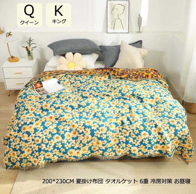 掛け布団 季節寝具 ガーゼケット 小花柄 タオルケット シンプル 通気性 お昼寝 冷房対策 ブランケット クイーン キング 6重 綿100％ 掛け布団 200*230cm 肌触り 洗える 夏掛け布団