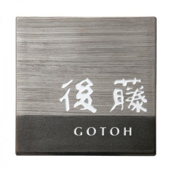 福彫 表札 アリタ　黒陶 ART-520