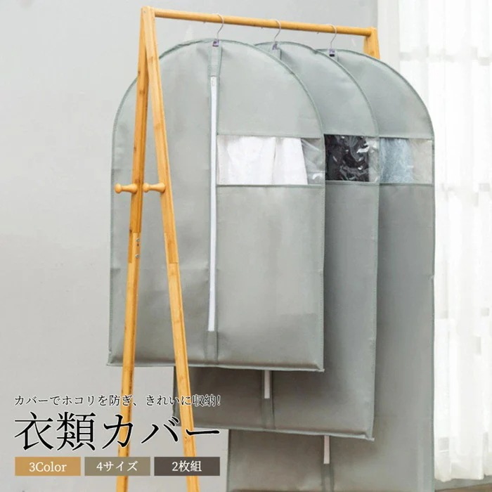 感謝のお返し衣類カバー 衣類収納袋 衣類ケース 衣類収納 洋服カバー 2点セット 送 料 無 料 不織布 中身が見える 収納袋 防塵袋 コートカバー 不織布 スーツ収納カバー 収納袋 収納ケース