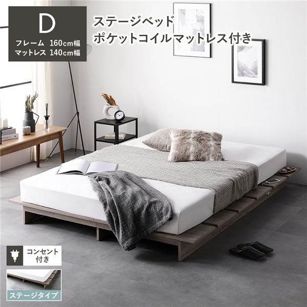 ローベッド ステージタイプ ダブル 幅160cm 3ゾーンポケットコイルマットレス付 グレージュ ステージベッド