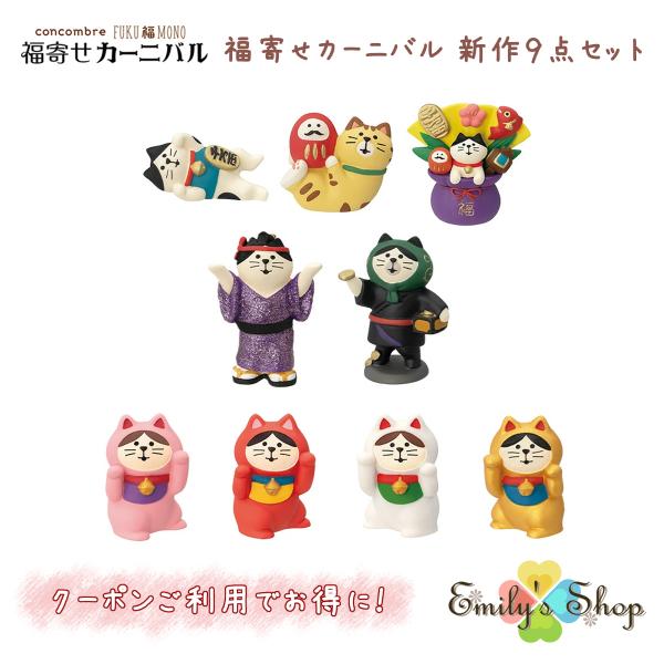 コンコンブル FUKUMONO 縁起物 福寄せカーニバル 新作9点セット DECOLE concombre 冬 まったりマスコット 飾り 置物 ディスプレイ