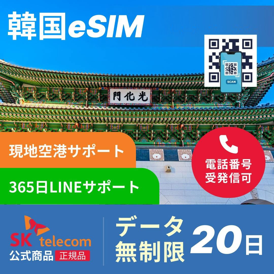 韓国 eSIM 無制限 【 20日間 データ無制限 】esim 韓国 イーシム データ 通信 無制限 電話番号 480時間 19泊 20日 20日間 電話受信可能 電話できる 無制限 使い放題 留学