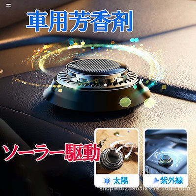 車用芳香剤 高級 カー用品 ソーラー回転式 静音 自...のサムネイル