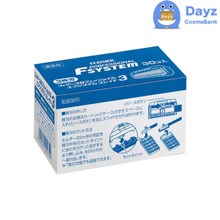 フェザー エフシステムブレイド３ 30個入り PF3-30B　 日本製　剃刀 カミソリ かみそり Ｔ字