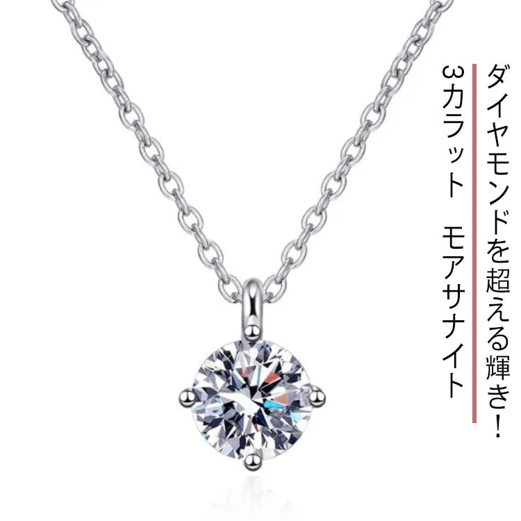 3カラット モアサナイト ネックレス レディース モアッサナイト 一粒 ダイヤモンド 類似石 一粒 シンプル プレゼント プレゼント ジュエリー 金属アレルギー 金属アレルギー対応 女性 30代 40