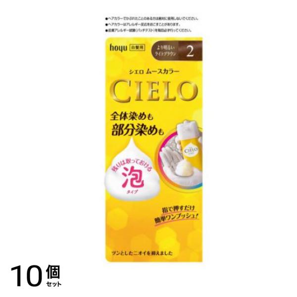 CIELO ムースカラー 2 より明るいブラウン [1剤50g+2剤50g] 1個 10個セット