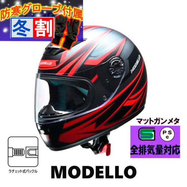 得割 MODELLO フルフェイスヘルメット　マットガンメタ　リード工業　フリーサイズ　ラチェット式バックル着脱式　MODELLO-MG