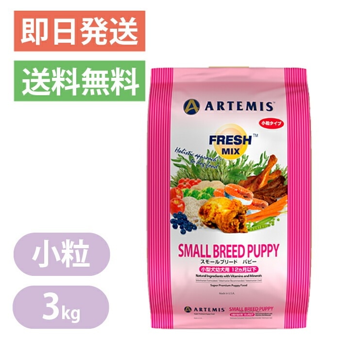 アーテミス フレッシュミックス スモールブリード パピー 小粒 3Kg ドッグフード 犬用 ペットフード 仔犬 母犬 チキン ターキー サーモン ダック Artemis