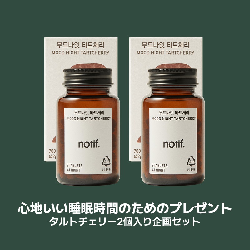 [韓国サプリ2個セット ] ムードナイトタルトチェリーX2(120錠) 睡眠 サプリ睡眠サポートストレス管理 睡眠の質向上 リラックス