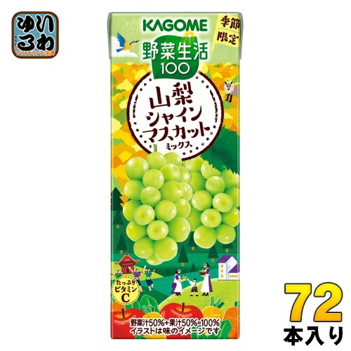 カゴメ 野菜生活100 山梨シャインマスカットミックス 195ml 紙パック 72本 (24本入×3 まとめ買い) 野菜ジュース 季節限定 期間限定 山梨県産