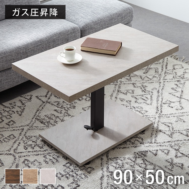 昇降式 センターテーブル 無段階高さ調整 51.573cm ソファテーブル コーヒーテーブル 天板サイズ:9050cm ローテーブル リビングテーブル リフティングテーブル テレワーク 在宅勤務