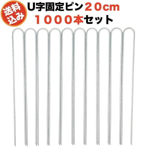 防草シート用 固定ピン 20cm U字型アンカー 1000本セット アンカーピン マルチ押さえ