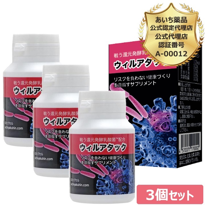 当日/翌日配送 公式認定代理店　3個セット 【365日ヤマト倉庫出荷】 戦う還元発酵乳酸菌　ウィルアタック60粒　超微粒子カプセル