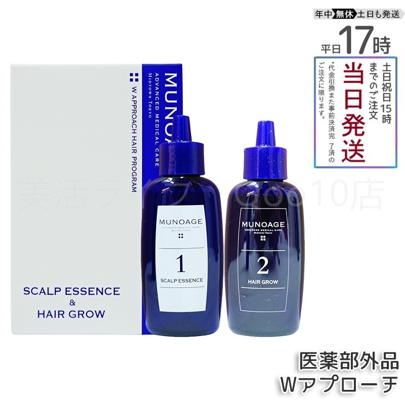 女性用 ミューノアージュ Wアプローチヘアプログラム 医薬部外品１剤：60ｍL×1 2剤：60ML×1 薬用剤 養毛剤 MUNOAGE ふけ かゆみ