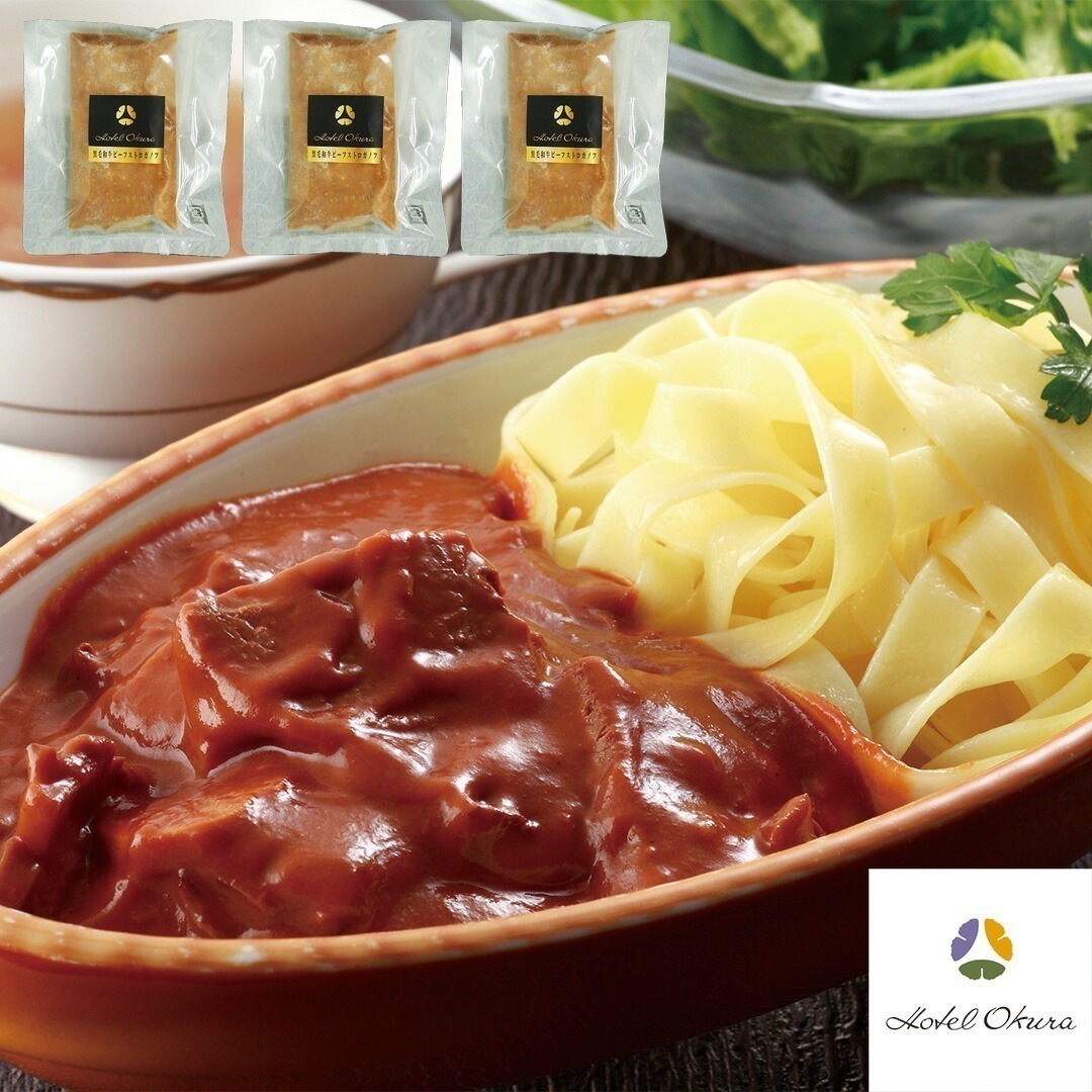 東京 「ホテルオークラ」 黒毛和牛ビーフストロガノフ 200g3 【産直メーカー直送品】