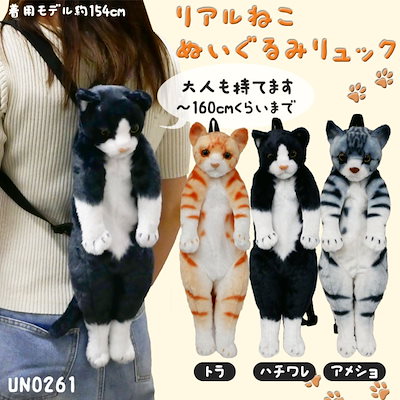 Qoo10] ねこ 猫 ぬいぐるみ リュック リアル : キッズ