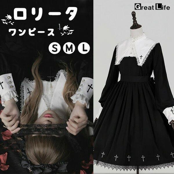 【定番】Goth ゴスロリ 洋装 貴族 ワンピース ロリータ 長袖 ゴシック コスプレ メイド 黒 S M L コスプレ 衣装 復古 演出 パーティードレス コスチューム 襟