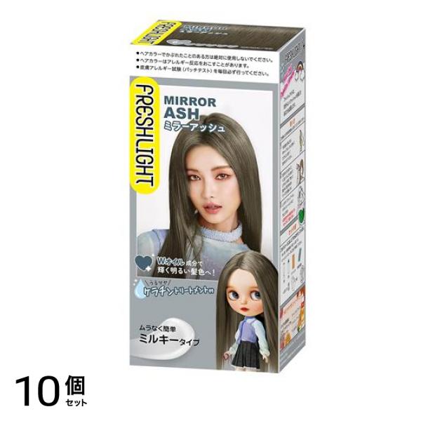 フレッシュライト ミルキーヘアカラー ミラーアッシュ 1組入 10個セット