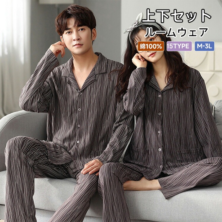 【急速出荷】ルームウェア 綿100％ 長袖 上下セット パジャマ 部屋着 寝間着 長ズボン ロングパンツ 春 夏 秋 冬 オールシーズン リラックス 大人可愛い カップルスリープウェア 夫婦寝間着