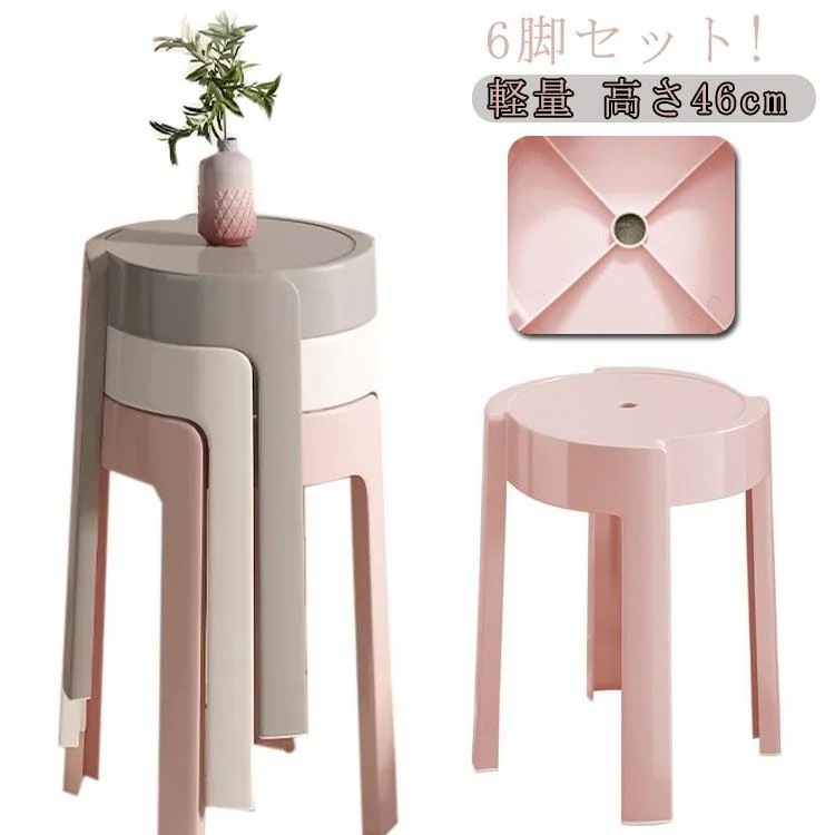 6脚セット!スツール 円形 コンパクト 高さ46cm 積み重ね スタッキング ニュアンスカラー チェア ダイニングチェア 丸いす 簡易 丸