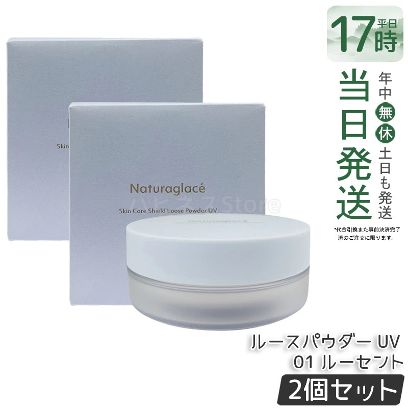 【2個セット】ナチュラグラッセ スキンケアシールド ルースパウダー UV 01 ルーセント 7g 透明感 ツヤ肌 化粧崩れ防止 皮脂吸着 ベースメイク ナチュラルメイク 敏感肌向け 石けんオフ