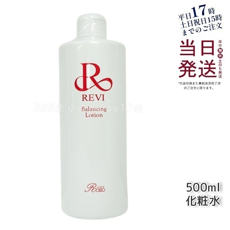 REVI ルヴィ バランシングローション 500ml