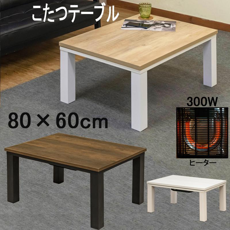 【迅速出荷】 こたつ こたつテーブル 80cm×60cm おしゃれ木目柄 天板 300W コンパクトサイズ 長方形 木製 白 ナチュラル