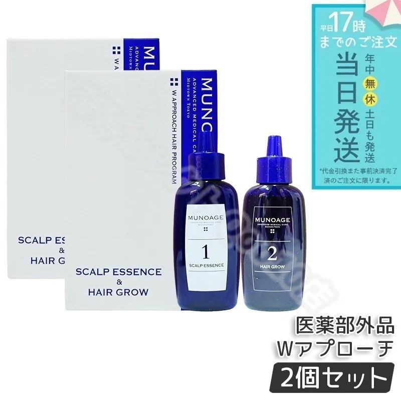 育毛剤 女性用 ミューノアージュ Wアプローチヘアプログラム 2個セット 医薬部外品１剤：60ｍL×１ ２剤：60ｍL×１ 薬用育毛剤 養毛剤 MUNOAGE 育毛 ふけ かゆみ