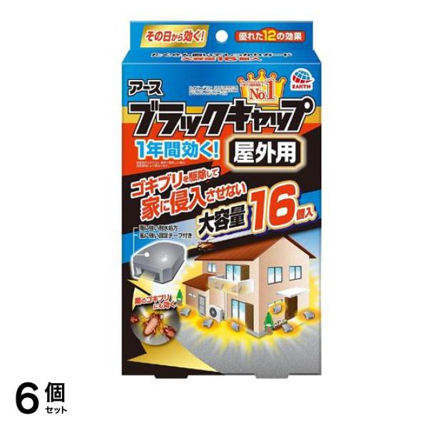 アース ブラックキャップ 屋外用 大容量 16個入 6個セット