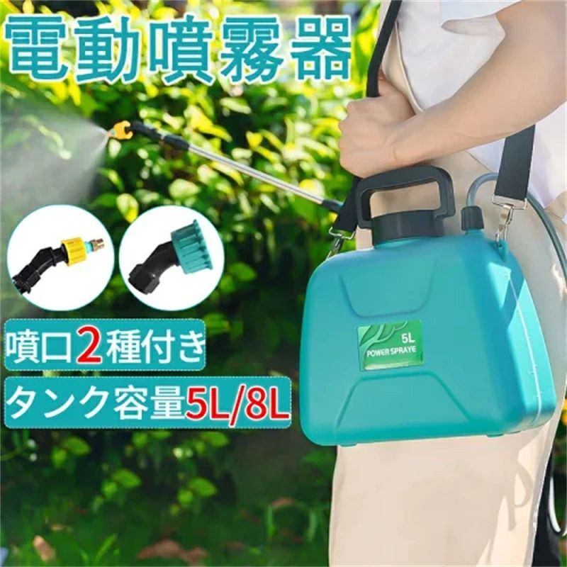 新発売!噴霧器 電動 充電式 8L/5L 2種類のスプレー 小型 肩掛け 自動噴霧器 電気農薬じょうろ 動力噴霧器 軽量 低騒音 肩に優しい 散布 洗車 車 散水 芝生 畑 除草 除草剤 防除機 消毒