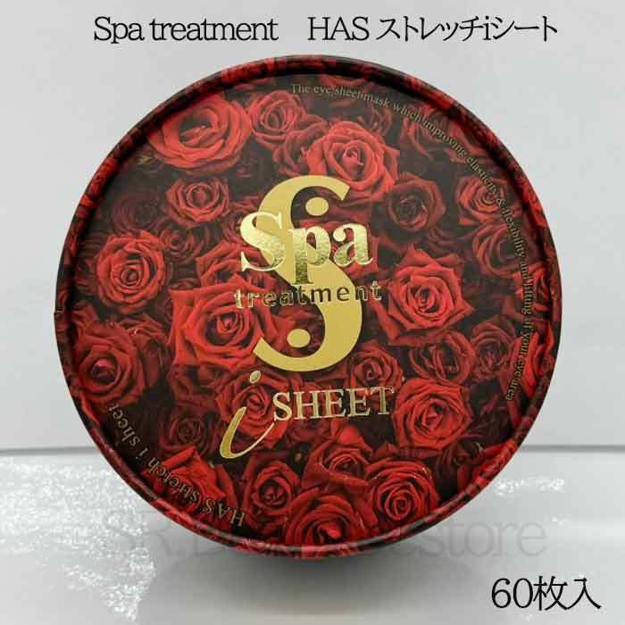 Spa treatment スパトリートメント HAS ストレッチiシート 60枚入 フェイス用パック 目元ケア　エイジングケア 目元 口元 スキンケア 基礎化粧品 部分用 4,608円