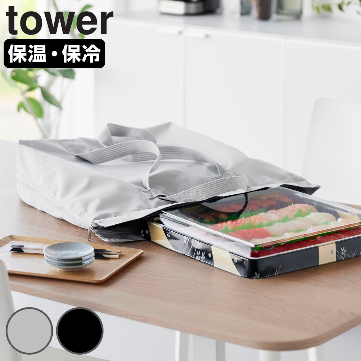 山崎実業 tower 洗える持ち帰り寿司ピザが入るレジかごかばん タワー ライトグレー 4903208021258 タワーシリーズ レジかご エコバッグ 保冷バッグ コンパクト 大容量 保温
