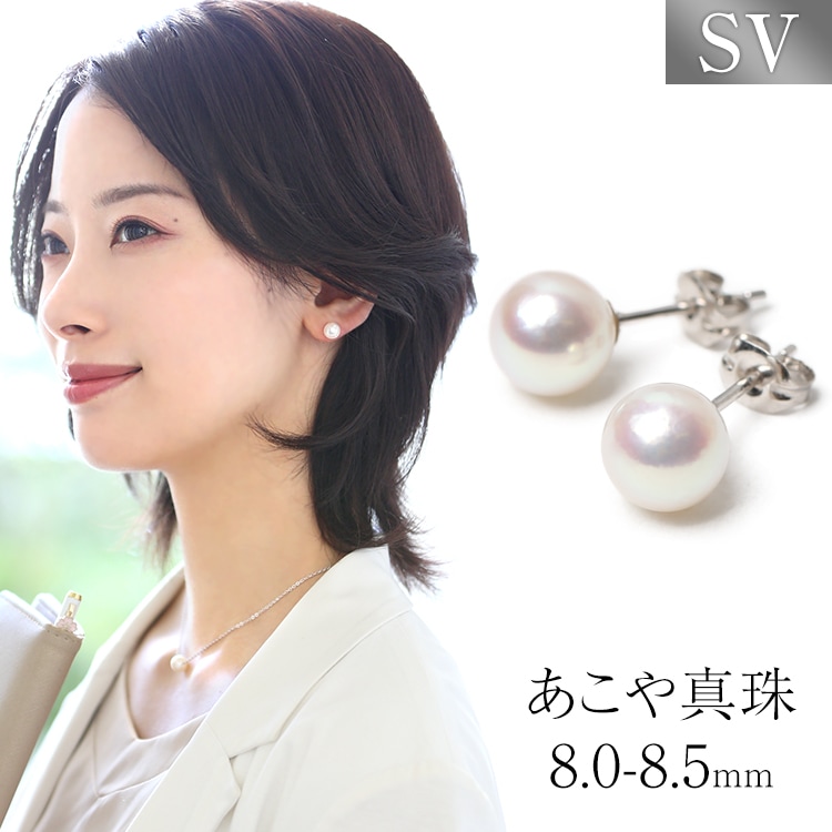 あこや真珠 ピアス 8.0-8.5mm SV925 アコヤ真珠 パール スタッドピアス 日本製 レディース アクセサリー シルバー 結婚式 入学式 卒業式 入園式 卒園式 P1105N