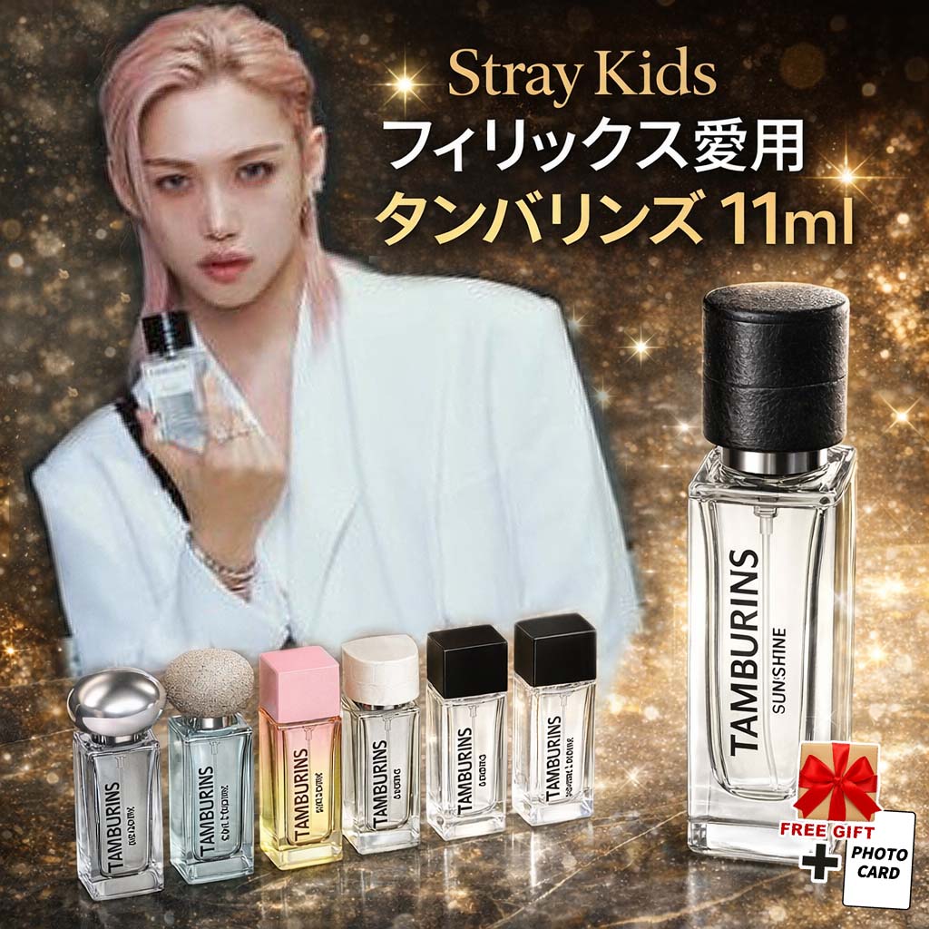 Qoo10] タンバリンズ [Stray Kids フィリックス愛用 : 香水