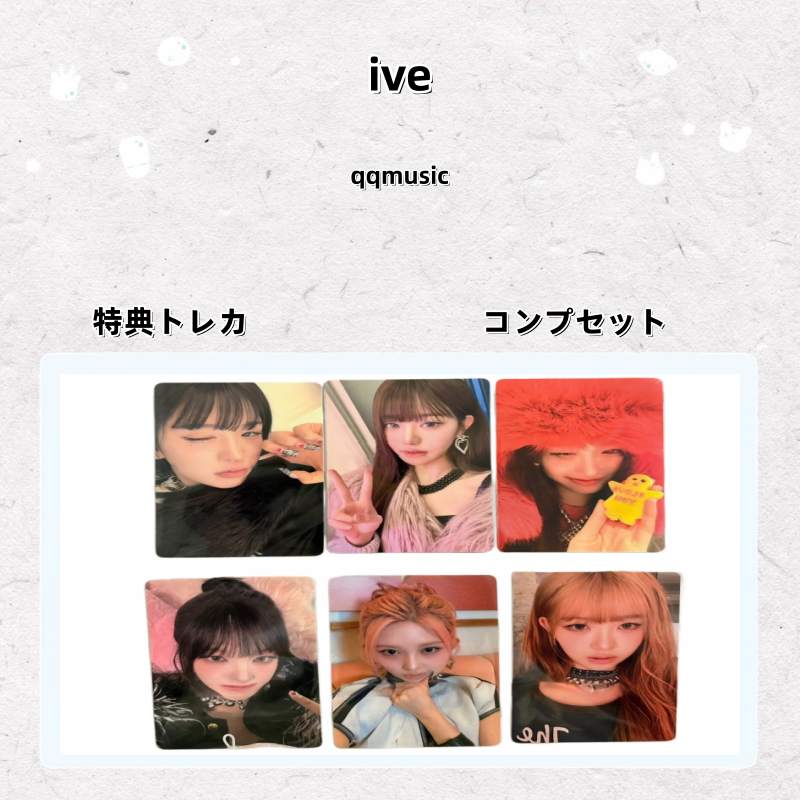 【最短当日発送】IVE qqmusic 特典トレカ コンプセット