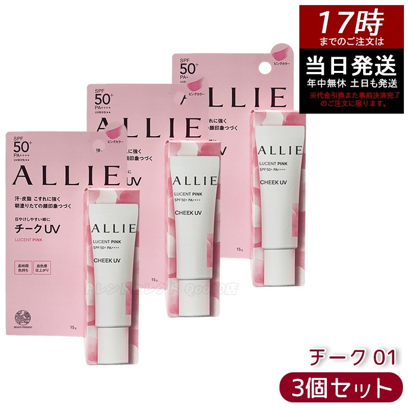 【3個セット】オーリー チーク UV ルーセントピンク SPF50+ PA++++ 15g 紫外線対策 血色感 チークUV メイクしながら日焼け止め 化粧下地にも