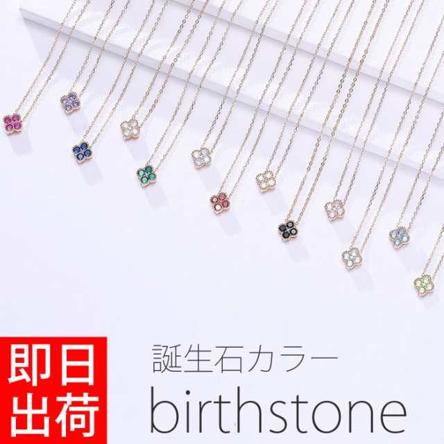 【短納期】誕生石 ネックレス 12月 11月 レディース バースストーン プレゼント 女性 誕生日プレゼント 記念日 彼女 嫁 妻 母 娘 20代 30代 40代 50代 ギフトラッピング対応 華奢