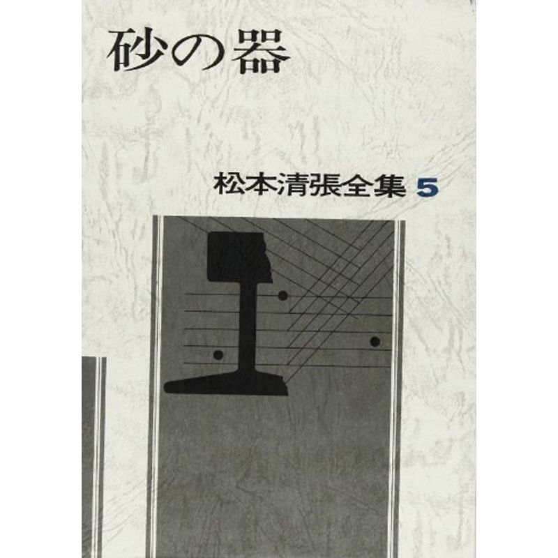 ランキング第1位 松本清張全集 砂の器 (5) 文学・エッセイ・評論