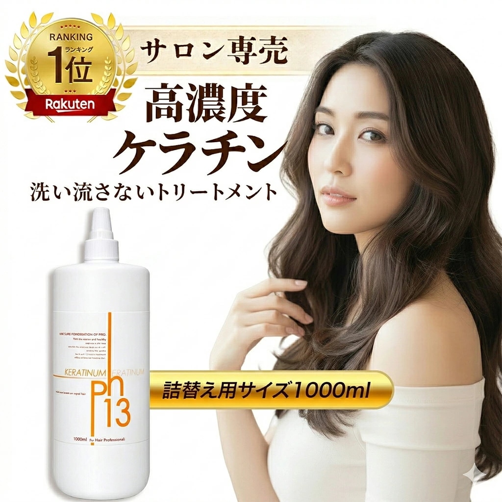 【ケラチナムサーティーンプロ ケラチナム13 詰め替え用1000ml】洗い流さない ヘアートリートメント スプレーボトル ケラチン 美髪 髪質改善