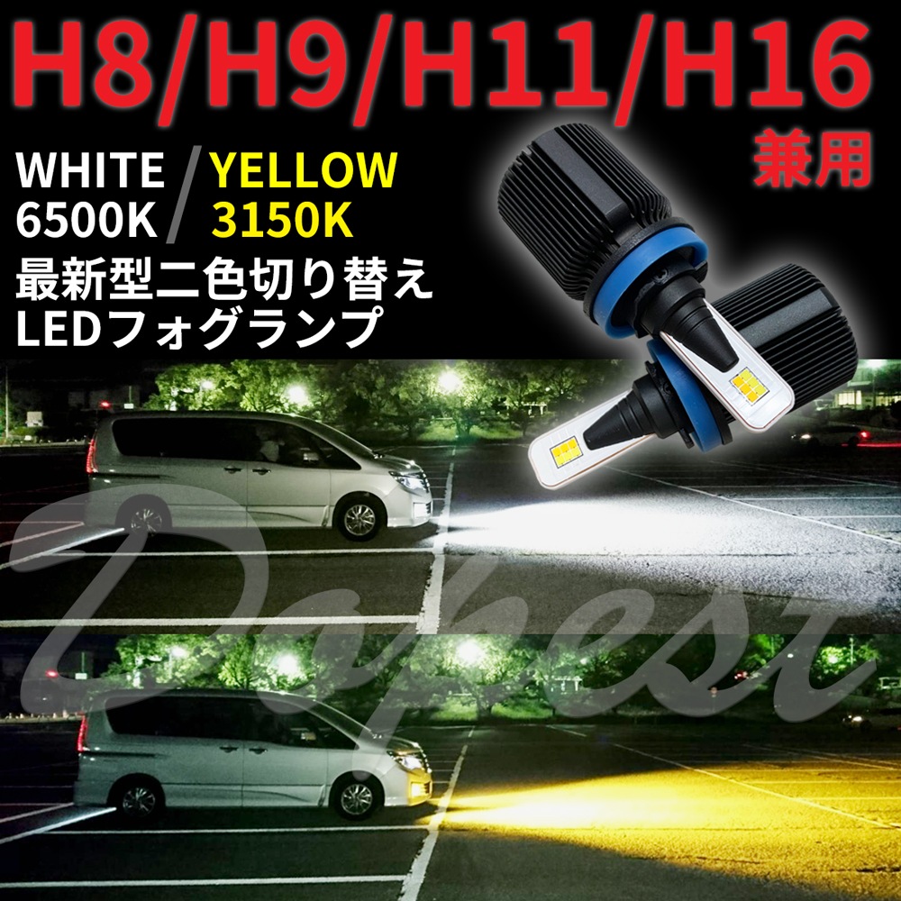 送料無料 LEDフォグランプ 二色 H16 アイシス ZGM10系 素晴らしい価格 ZNM10 ANM10 買い保障できる H25.10H29.12