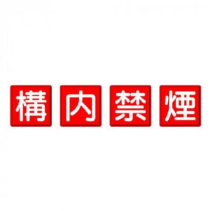 ユニット 防火標識 構内禁煙 4枚1組 825-68