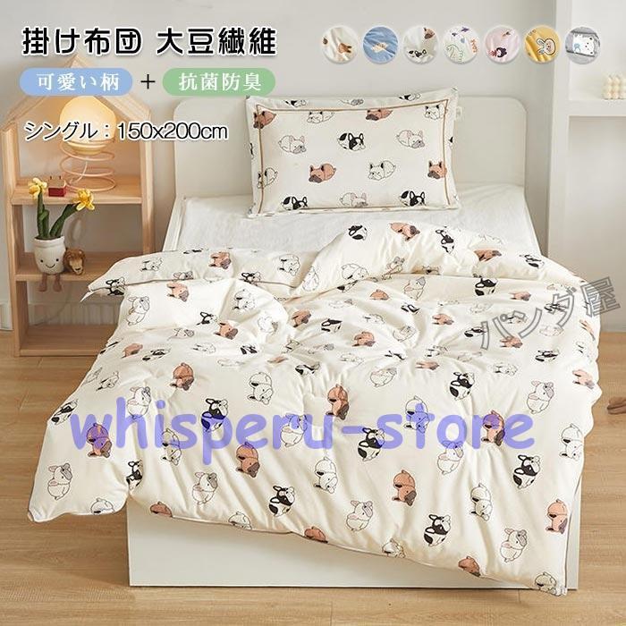 掛け布団 掛けふとん 肌掛け布団 子供用 シングル 大豆繊維 掛布団 かわいい キッズ 子供 女の子 男の子 冬 四季通用 布団 寝具 150x200cm