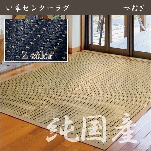 シンプルスタイルな純国産い草上敷き ラグカーペット 日本製 191x240cm つむぎ