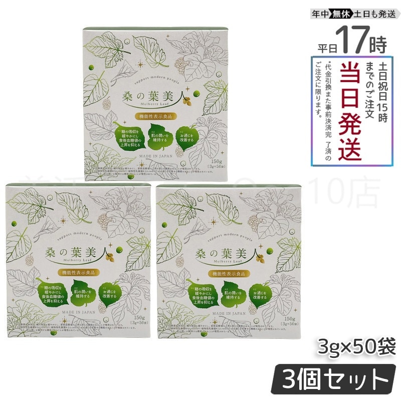 【3個セット】ポリシー化粧品 桑の葉美人 3g×50袋