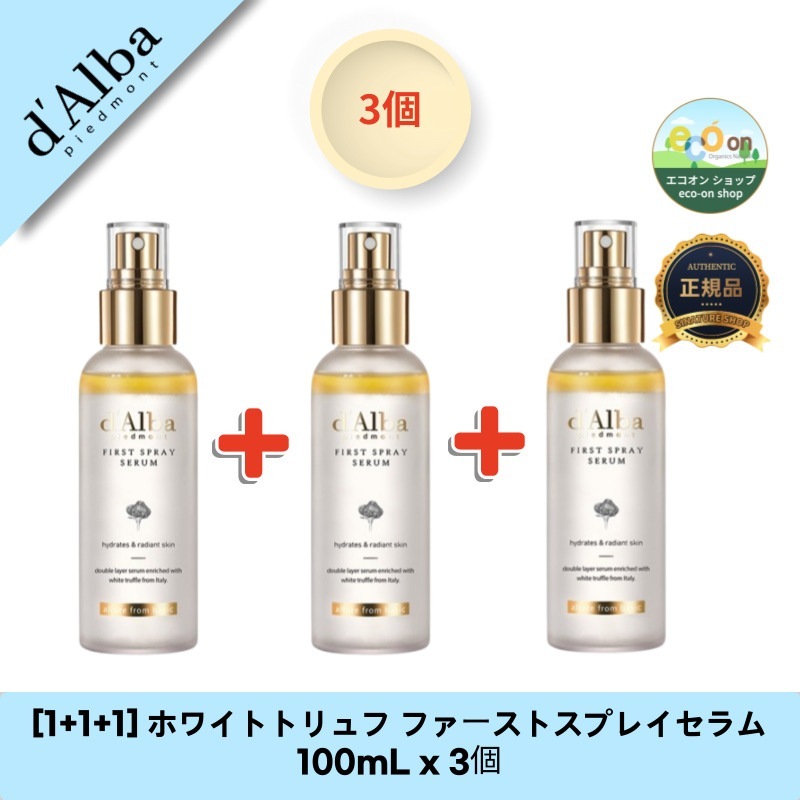 [1+1+1] ホワイトトリュフ ファーストスプレイセラム 100mL x 3個 - たっぷり潤いの贅沢セット！